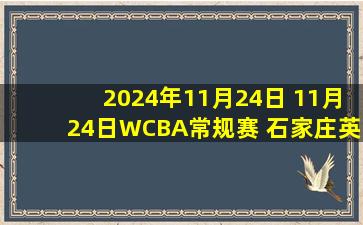 2024年11月24日 11月24日WCBA常规赛 石家庄英励 64-82 内蒙古农信 全场集锦